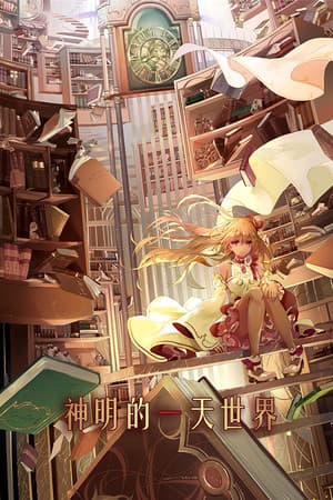 神明的一天世界(God's One Day World)