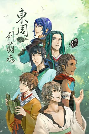 東周列萌志 Philosophic Love