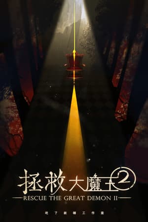 拯救大魔王2 Rescue the Great Demon 2